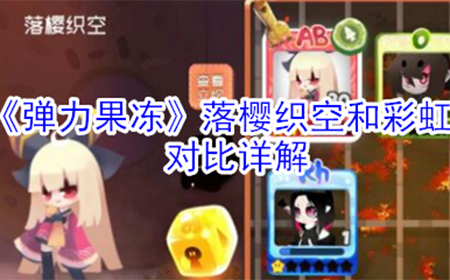 弹力果冻落樱织空和彩虹哪个好  落樱织空和彩虹对比详解