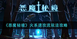 恶魔秘境火系速攻怎么玩  火系速攻流玩法攻略
