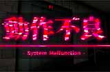 《系统故障》上线Steam 第一人称视角恐怖探索游戏