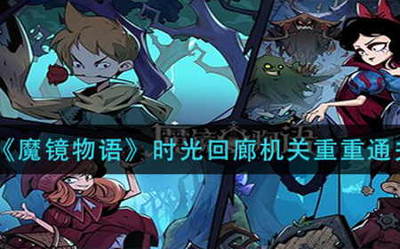 魔镜物语时光回廊机关重重怎么过  时光回廊机关重重通关攻略