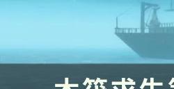 《木筏求生》第一章有几个字条怎么过 第一章流程攻略