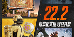 《绝地求生》22.2版本正式服上线  新增突击步枪 FAMAS