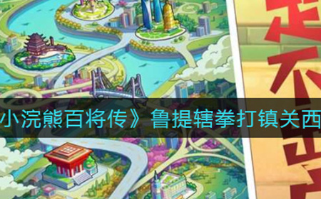 小浣熊百将传鲁提辖拳打镇关西怎么过  鲁提辖拳打镇关西通关攻略