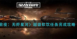 EVE星战前夜无烬星河超级软饮任务怎么做  超级软饮任务完成攻略