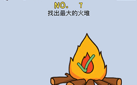 最强的脑洞第7关攻略  找出最大的火堆
