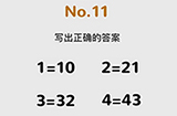 脑洞大作战第11关攻略  写出正确的答案