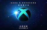 Xbox&Bethesda游戏发布会公布北京时间6月13日凌晨1点开始