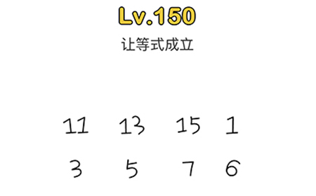 脑洞大师第150关攻略  让等式成立