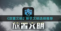 放置文明新手文明怎么选  新手文明选择推荐