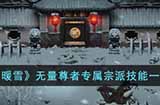 暖雪无量尊者怎么样  无量尊者专属宗派技能一览