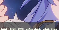 《崩坏星穹铁道》版本答案奶辅玩法攻略详解 奶辅配装玩法最优解分享