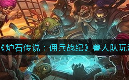 炉石传说佣兵战纪兽人队玩法攻略