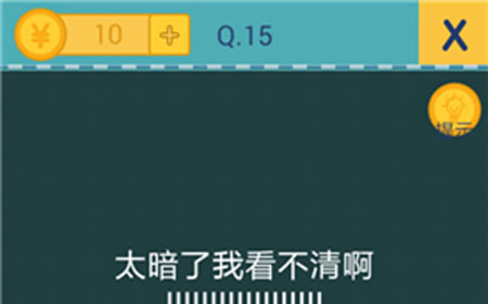 还有这种操作2第15关攻略  太暗了我看不清啊