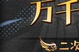 KK对战平台人气新图来袭！二次元＆武侠总有一款是你的菜！