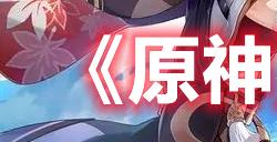 原神谜鸦论处谜题怎么解  谜鸦论处解谜攻略