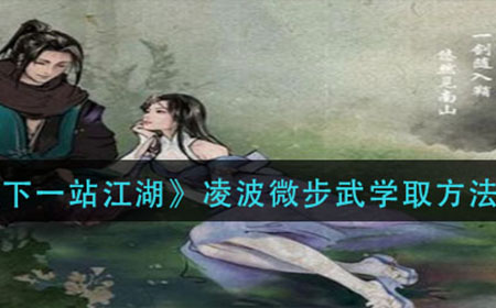 下一站江湖凌波微步怎么获得  凌波微步武学取方法