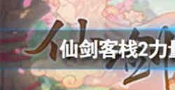 仙剑客栈2力量值有什么用 仙剑客栈2力量值作用介绍