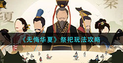 无悔华夏祭祀怎么玩  祭祀玩法攻略