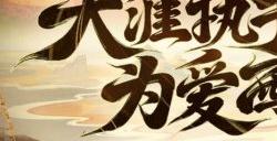 《新大话西游3》十六周年庆将启，海量更新抢先知！