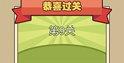 我爱拼成语第9关答案  我爱拼成语答案9关
