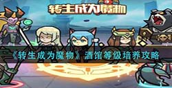 转生成为魔物酒馆等级怎么培养  酒馆等级培养攻略