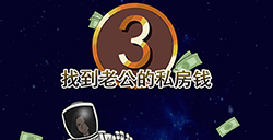 找到老公的私房钱3攻略  找到老公的私房钱3全关卡攻略大全