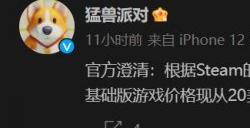 《猛兽派对》Steam低价区售价将下调 国区价格不变