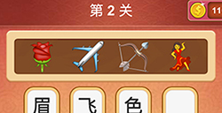 大脑洞猜成语第2关成语  大脑洞猜成语答案2关