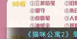 猫咪公寓2里美解密谈心怎么完成 猫咪公寓2里美解密谈心完成攻略