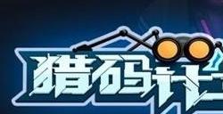 猎码计划兑换码2023大全 猎码计划礼包码最新可用一览