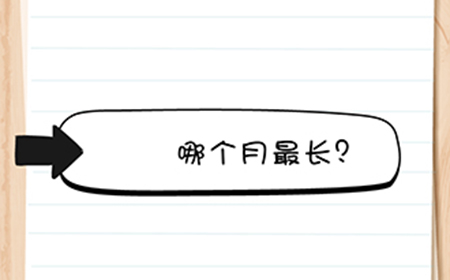 Brain Test谜题急转弯第7关攻略  哪个月最长