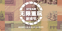 Steam开启“无限重玩游戏节”  活动至5月21日