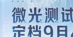 《代号函数塔》微光测试什么时候 微光测试时间详情