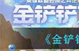 金铲铲之战星守阿卡丽怎么获取 星守阿卡丽获取方法