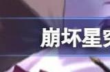 崩坏星穹铁道卡芙卡是主c吗 卡芙卡定位是主c还是辅助