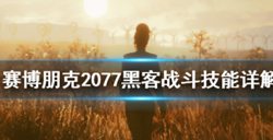 赛博朋克2077黑客技能怎么样？赛博朋克2077黑客战斗技能介绍攻略