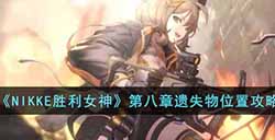 NIKKE胜利女神第八章遗失物位置在哪  第八章遗失物位置攻略