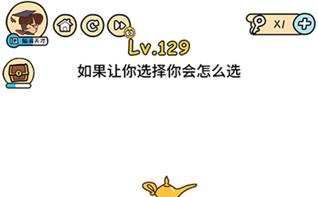 脑洞大大大第129关攻略  如果让你选择你会怎么选