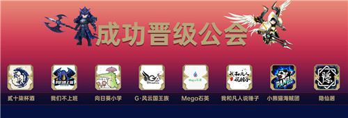 《魔灵召唤》2021公会联赛16强赛8强诞生