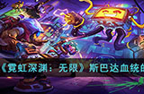 霓虹深渊无限斯巴达血统有什么用  斯巴达血统的作用