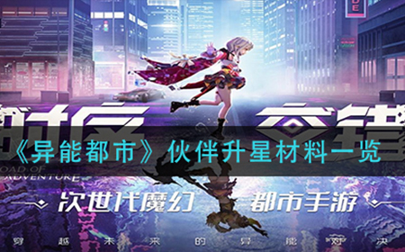 异能都市伙伴升星要什么材料  伙伴升星材料一览