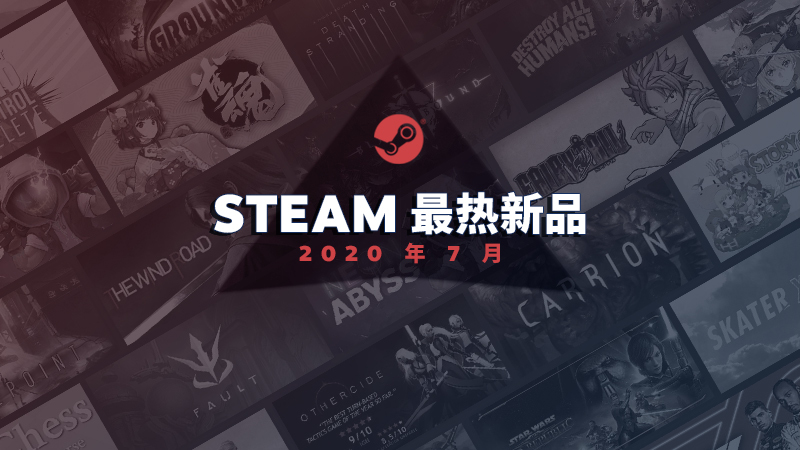 Steam 2020年7月最热新品榜单公布