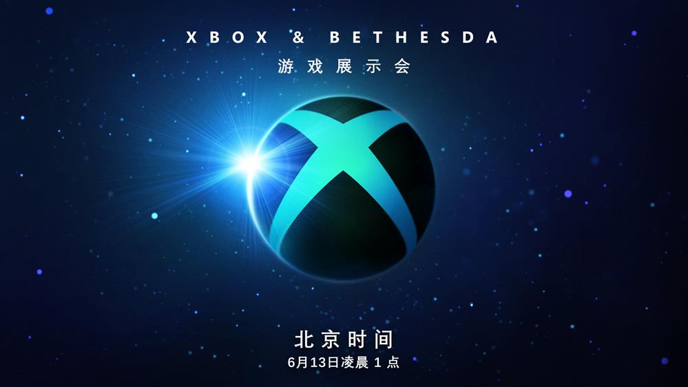 Xbox & Bethesda游戏发布会公布  北京时间6月13日凌晨1点开始