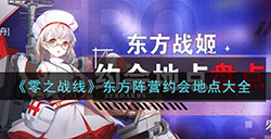 零之战线东方阵营约会地点有哪些  东方阵营约会地点大全