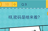 还有这种操作2第9关攻略  呀密码是啥来着