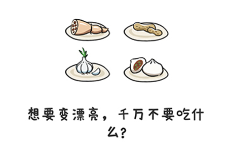 谐音梗挑战第5关攻略  想要变漂亮千万不要吃什么