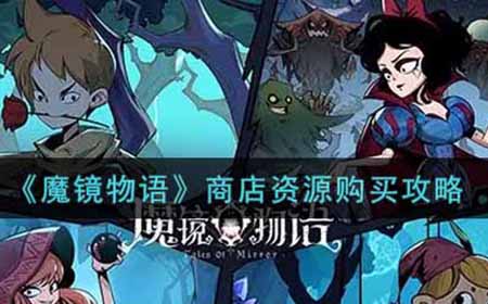 魔镜物语商店资源买什么好  商店资源购买攻略