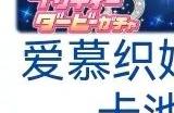 《赛马娘台服》卡池顺序是什么 2023卡池顺序一览