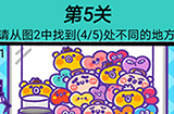 脑洞贼大第5关攻略  请从图2中找到5处不同的地方