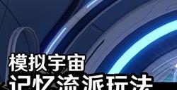崩坏星穹铁道模拟宇宙记忆流派玩法详解